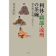 利休・織部・遠州の茶碗―樂茶碗は茶碗ではない? [単行本]