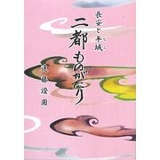長安と平城(なら) 二都ものがたり [単行本]