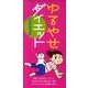 ゆるやせダイエットハンドブック [単行本]