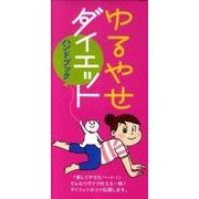 ゆるやせダイエットハンドブック [単行本]
