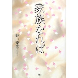 家族なれば [単行本]