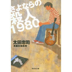 さよならの殺人1980（祥伝社文庫 お 8-5） [文庫]