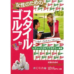 女性のためのスタイルゴルフ [単行本]