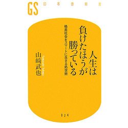 ヨドバシ.com - 人生は負けたほうが勝っている―格差社会をスマートに生きる処世術(幻冬舎新書) [新書] 通販【全品無料配達】