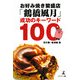 お好み焼き繁盛店「鶴橋風月」成功のキーワード100 [単行本]