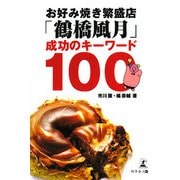 お好み焼き繁盛店「鶴橋風月」成功のキーワード100 [単行本]