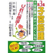 子宮筋腫〈第3集〉―子宮筋腫が手で小さくなる [単行本]