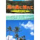 南の島に憧れて グアム島移住編 [単行本]