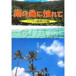 南の島に憧れて グアム島移住編 [単行本]