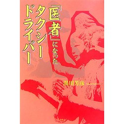 「医者」になったタクシードライバー [単行本]