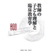 教師の子ども理解と臨床教育学 [単行本]