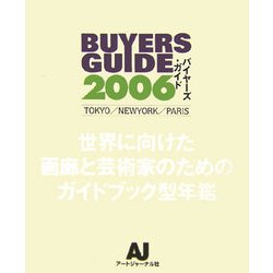 BUYERS GUIDE〈2006〉TOKYO/NEWYORK/PARIS―世界に向けた画廊と芸術家のためのガイドブック型年鑑 [事典辞典]