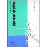 運動科学の演習問題―動くからだの基礎学習(PH選書) [単行本]
