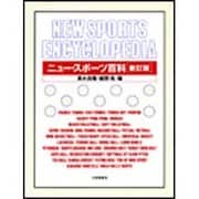 ニュー・スポーツ百科 新訂版 [単行本]
