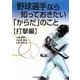 野球選手なら知っておきたい「からだ」のこと 打撃編 [単行本]