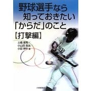 野球選手なら知っておきたい「からだ」のこと 打撃編 [単行本]