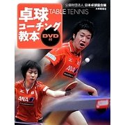 卓球コーチング教本 DVD付 [単行本]