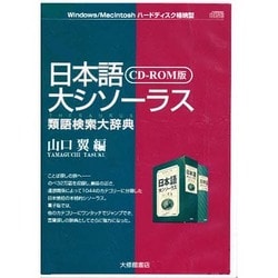 ヨドバシ.com - 日本語大シソーラス類語検索大辞典 CD-ROM版[CD] 通販【全品無料配達】