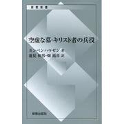 空虚な墓,キリスト者の兵役（新教新書） [新書]