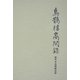 烏鵲楼高閑録―風外本高禅師語録 [単行本]