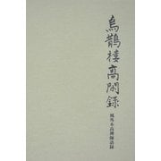 烏鵲楼高閑録―風外本高禅師語録 [単行本]
