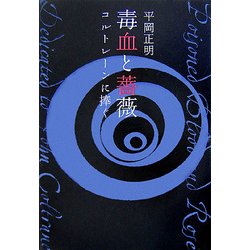 毒血と薔薇―コルトレーンに捧ぐ [単行本]