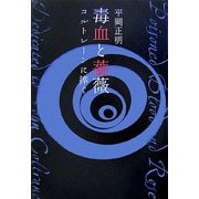 毒血と薔薇―コルトレーンに捧ぐ [単行本]