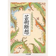 芸術断想―三島由紀夫のエッセイ〈4〉(ちくま文庫) [文庫]