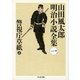 警視庁草紙〈上〉―山田風太郎明治小説全集〈1〉(ちくま文庫) [文庫]