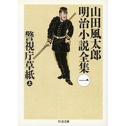 警視庁草紙〈上〉―山田風太郎明治小説全集〈1〉(ちくま文庫) [文庫]