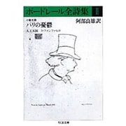 ボードレール全詩集〈2〉小散文詩 パリの憂鬱・人工天国他(ちくま文庫) [文庫]