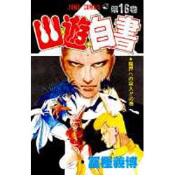 幽・遊・白書 16(ジャンプコミックス) [コミック]
