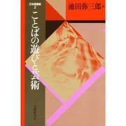 日本語講座〈2〉ことばの遊びと芸術 〔新装版〕 (日本語・日本人シリーズ) [全集叢書]