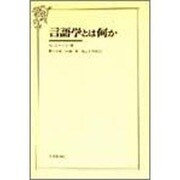 言語学とは何か [単行本]