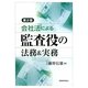 会社法による監査役の法務&実務 第2版 [単行本]