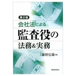 会社法による監査役の法務&実務 第2版 [単行本]