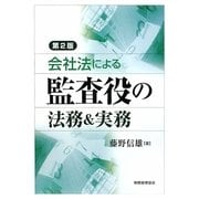 会社法による監査役の法務&実務 第2版 [単行本]