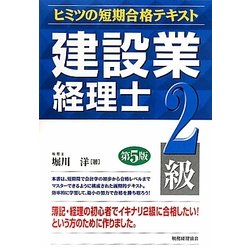 ヨドバシ Com 建設業経理士ヒミツの短期合格テキスト 2級 第5版 単行本 通販 全品無料配達