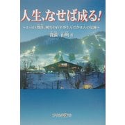 人世、なせば成る!―さっぽろ盤渓、風雪の百年が生んだがまんの足跡 [単行本]
