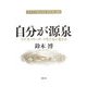 自分が源泉―ビジネスリーダーの生き方が変わる [単行本]