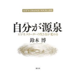 自分が源泉―ビジネスリーダーの生き方が変わる [単行本]