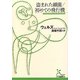 盗まれた細菌/初めての飛行機(光文社古典新訳文庫) [文庫]