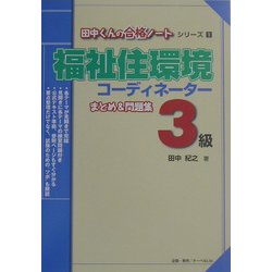 福祉住環境コーディネーターまとめ&問題集3級(田中くんの合格ノートシリーズ〈1〉) [全集叢書]
