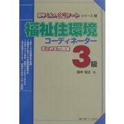 福祉住環境コーディネーターまとめ&問題集3級(田中くんの合格ノートシリーズ〈1〉) [全集叢書]