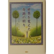 世界を変えた奇跡の祈り―聖フランシスの祈りの法則 [単行本]