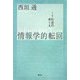 情報学的転回―IT社会のゆくえ [単行本]