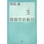 情報学的転回―IT社会のゆくえ [単行本]