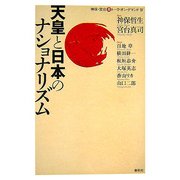 天皇と日本のナショナリズム―神保・宮台激トーク・オン・デマンド〈4〉 [単行本]