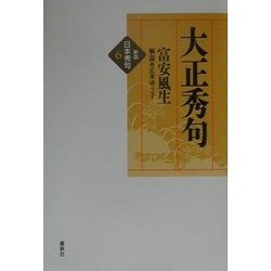 大正秀句 新版 (新版 日本秀句〈6〉) [全集叢書]