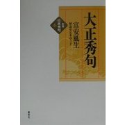 大正秀句 新版 (新版 日本秀句〈6〉) [全集叢書]